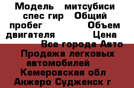  › Модель ­ митсубиси спес гир › Общий пробег ­ 300 000 › Объем двигателя ­ 2 000 › Цена ­ 260 000 - Все города Авто » Продажа легковых автомобилей   . Кемеровская обл.,Анжеро-Судженск г.